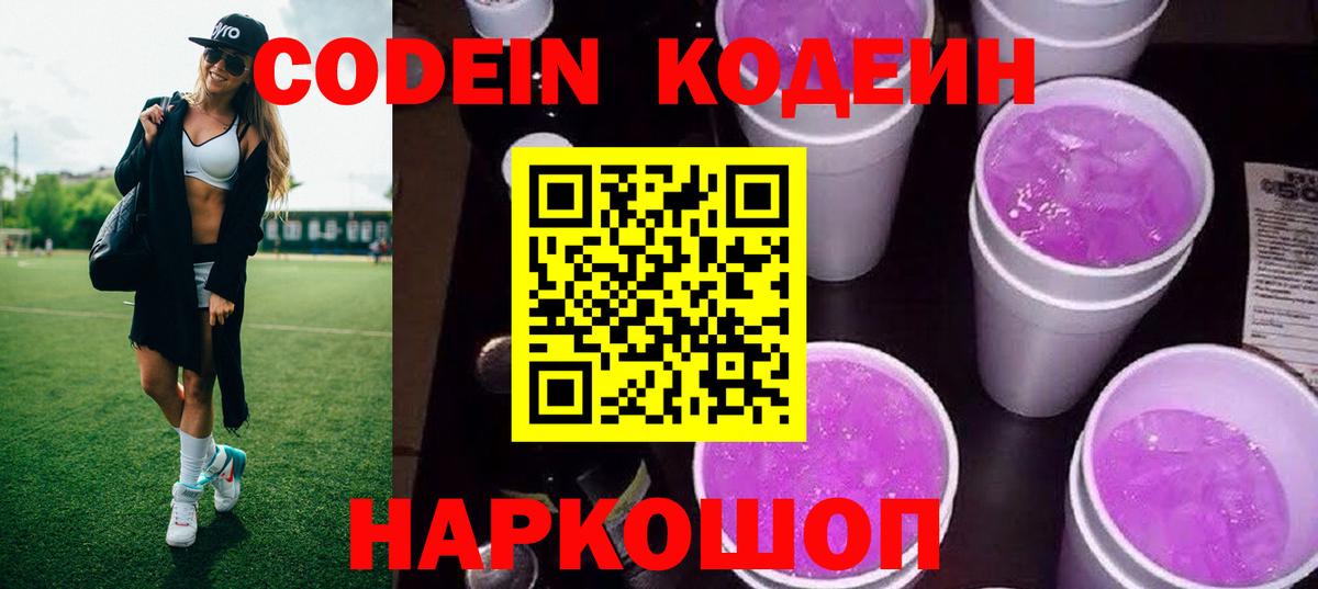 Кодеин Purple Drank Свободный